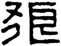 狼,漢建寧洗 ,書法字典